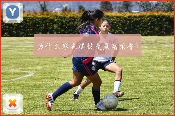 为什么球衣退役是最高荣誉?