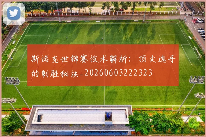 斯诺克世锦赛技术解析:顶尖选手的制胜秘诀_20260603222323
