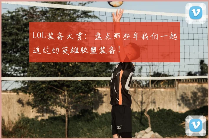 LOL装备大赏:盘点那些年我们一起追过的英雄联盟装备!