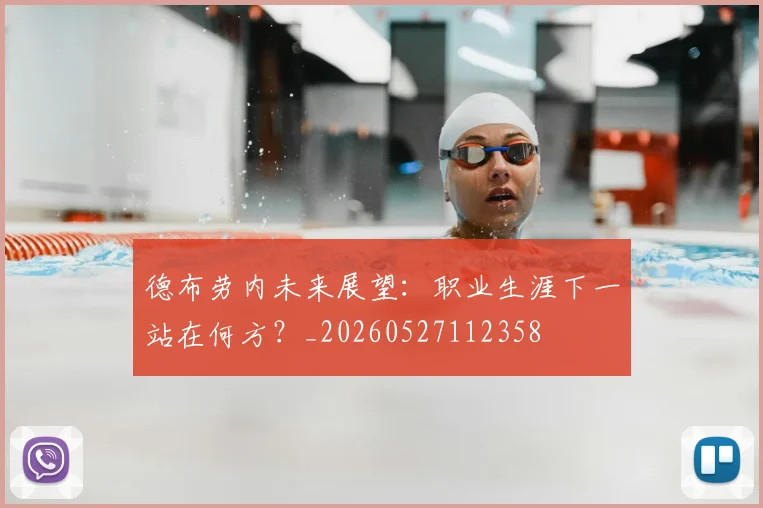 德布劳内未来展望:职业生涯下一站在何方?_20260527112358
