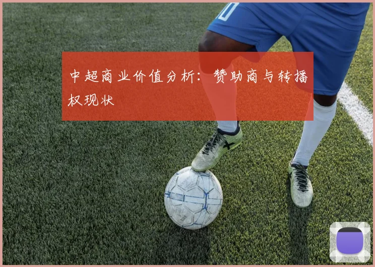 中超商业价值分析:赞助商与转播权现状