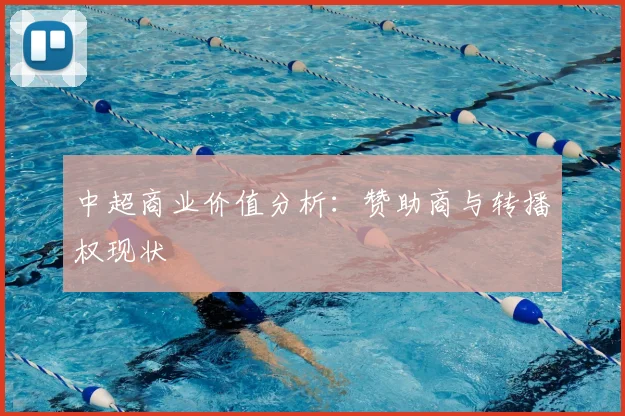 中超商业价值分析:赞助商与转播权现状