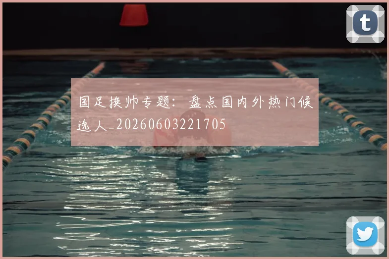 国足换帅专题：盘点国内外热门候选人_20260603221705