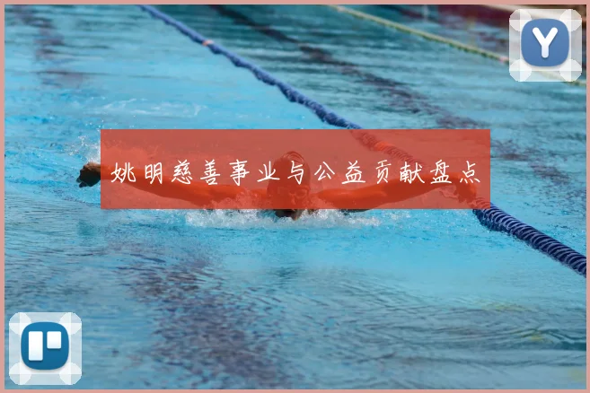 姚明慈善事业与公益贡献盘点
