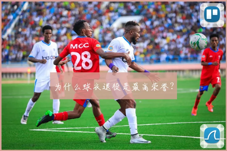 为什么球衣退役是最高荣誉?