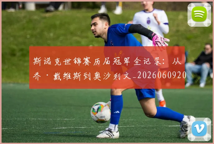 斯诺克世锦赛历届冠军全记录:从乔·戴维斯到奥沙利文_20260609204122
