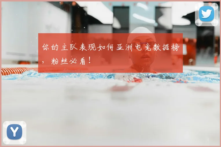 你的主队表现如何亚洲电竞数据榜,粉丝必看!