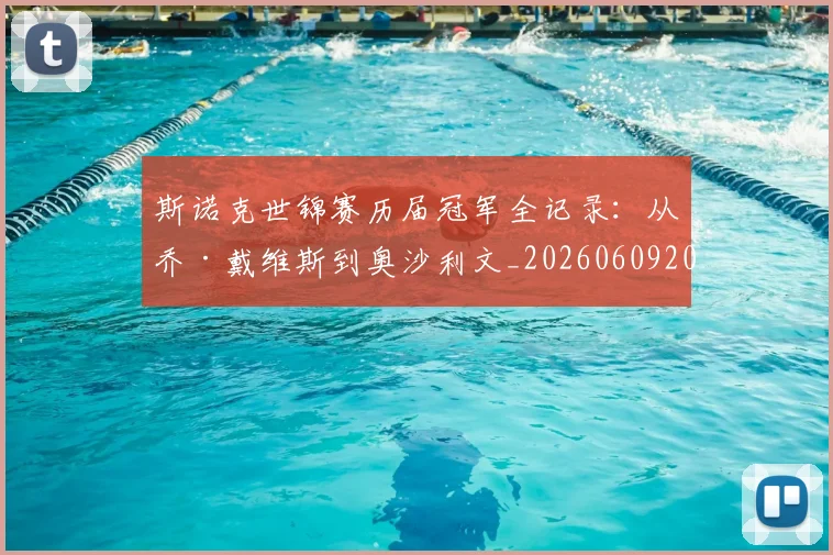 斯诺克世锦赛历届冠军全记录：从乔·戴维斯到奥沙利文_20260609204122