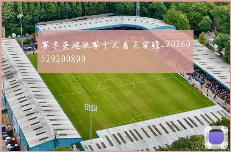 赛季英超联赛十大看点前瞻_20260529200800